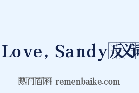 Love,Sandy反义词是什么意思的图片